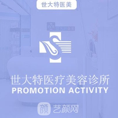 徐州世大特医疗美容诊所