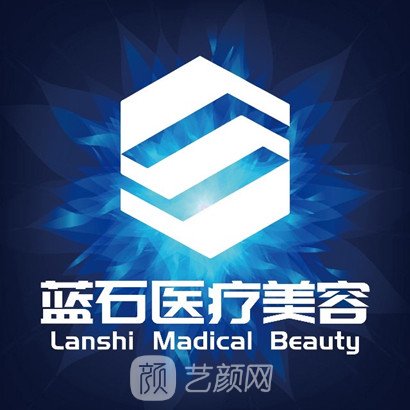 潍坊蓝石医疗美容诊所