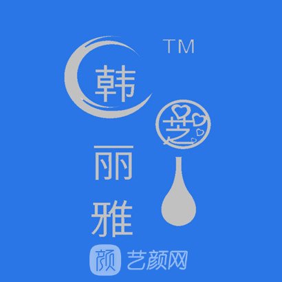 青岛韩丽雅医疗美容门诊部