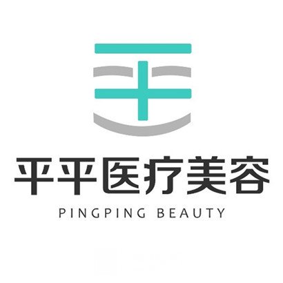 烟台平平医疗美容诊所