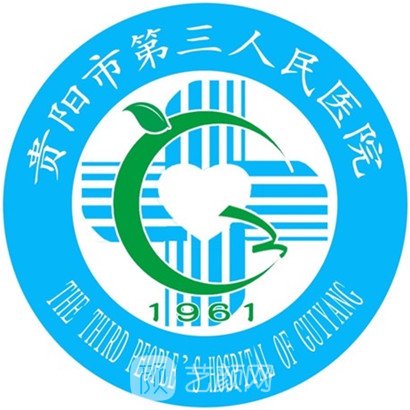 贵阳市第三人民医院皮肤科
