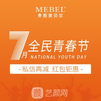 贵阳美贝尔医疗美容医院