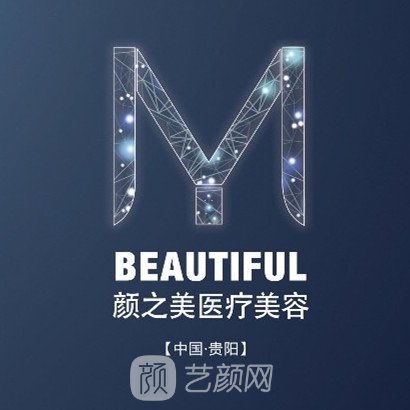 贵阳颜之美医疗美容门诊部