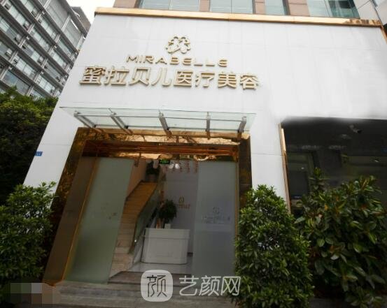 泸州蜜拉贝儿医疗美容诊所