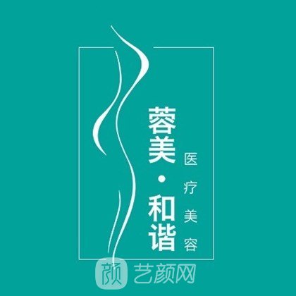贵阳美和谐医疗美容诊所