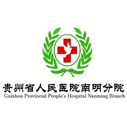 南明区人民医院眼科