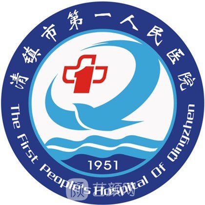 清镇市第一人民医院口腔科