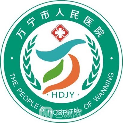 万宁市人民医院整形科