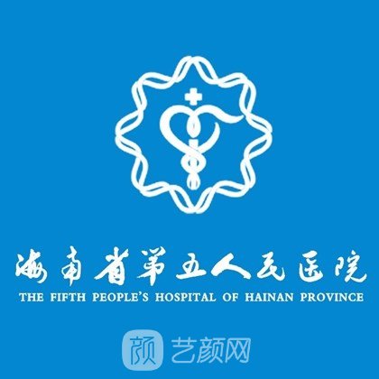 海南省第五人民医院整形科