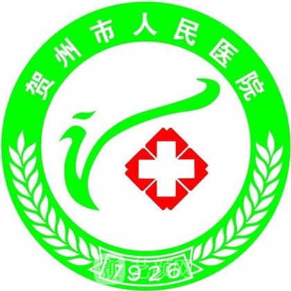 贺州市人民医院整形科