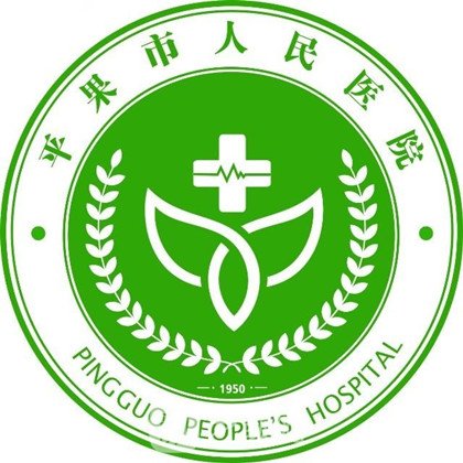 平果市人民医院整形科