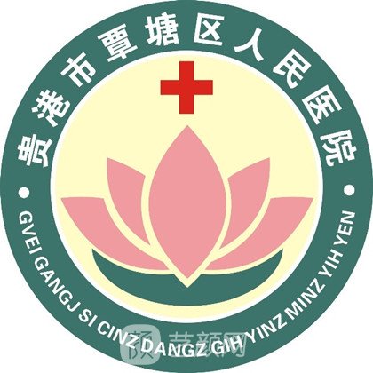 贵港市覃塘区人民医院皮肤科