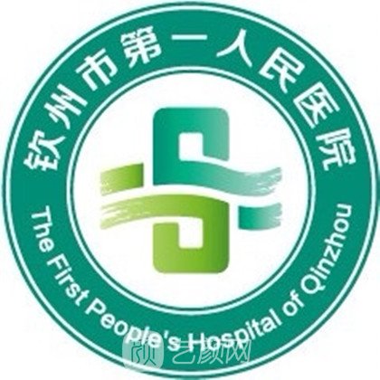 钦州市第一人民医院整形科