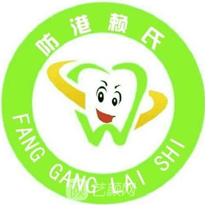 防城港赖氏口腔门诊部