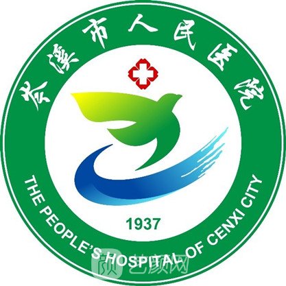 岑溪市人民医院整形科