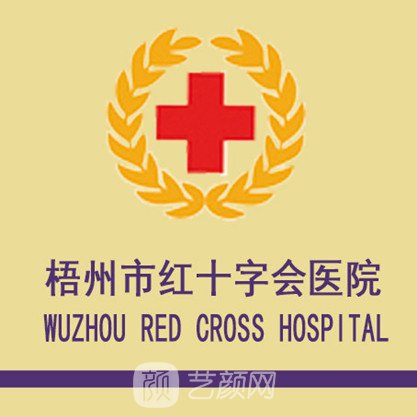 梧州市红十字会医院整形科