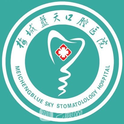 益阳梅城蓝天口腔医院