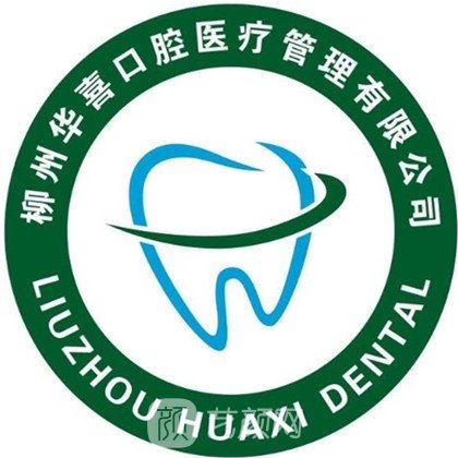 柳州华喜口腔门诊部