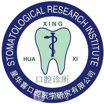 苏州星华喜口腔诊所