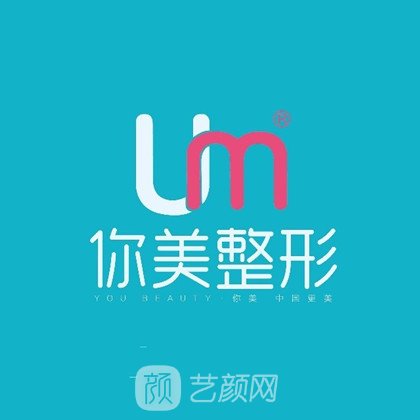 南宁你美医疗美容门诊部