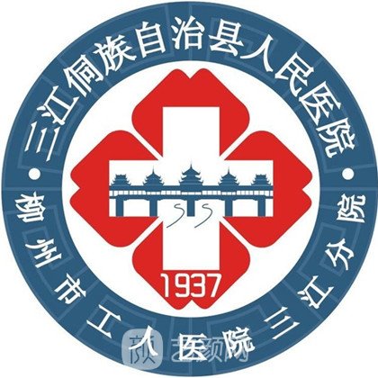 三江侗族自治县人民医院口腔科