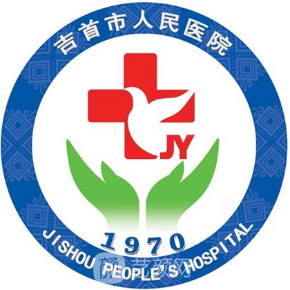吉首市人民医院皮肤科