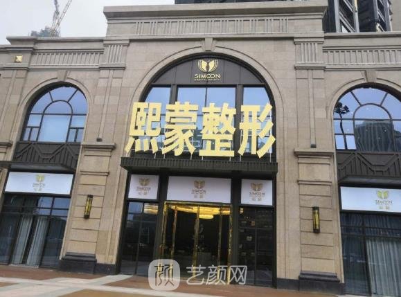 恩施熙蒙医疗美容门诊部