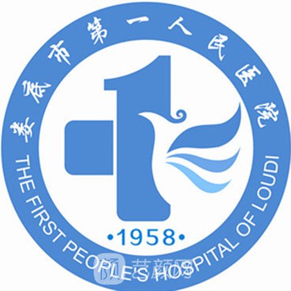 娄底市第一人民医院整形科