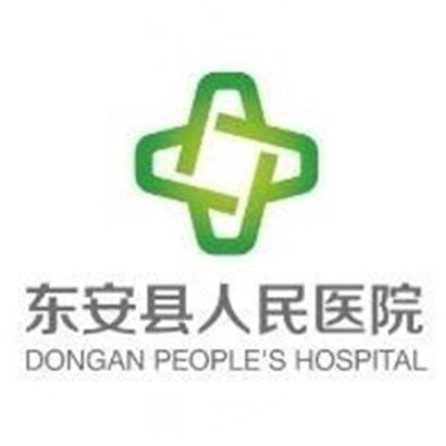 东安县人民医院眼科