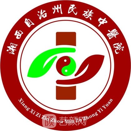 湘西州民族中医院皮肤科