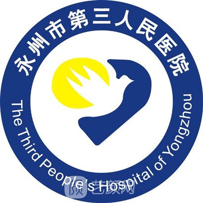 永州市第三人民医院皮肤科