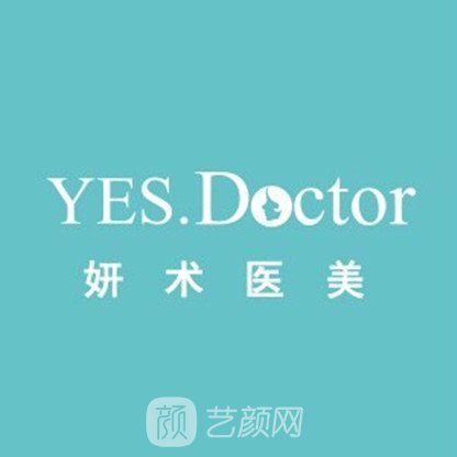 绍兴柯桥妍术医疗美容诊所