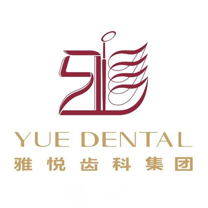 岳阳雅悦口腔门诊部