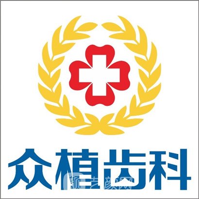 漯河众植口腔门诊部