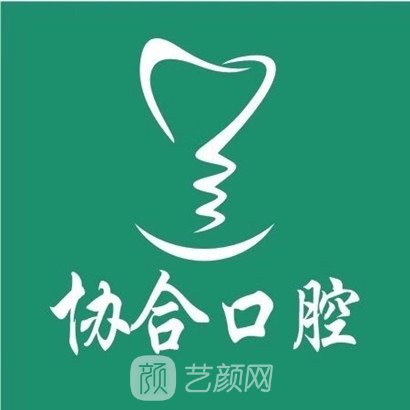 萍乡协合口腔诊所