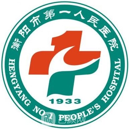 衡阳市第一人民医院整形科