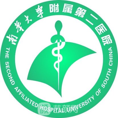 南华大学附属第二医院整形科