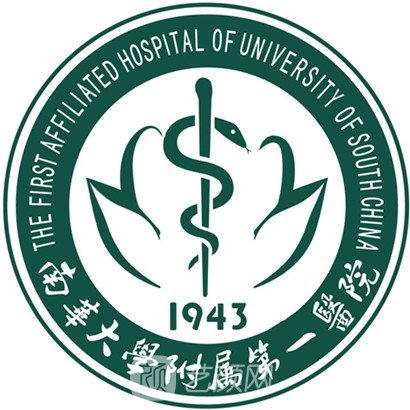 南华大学附属第一医院整形科