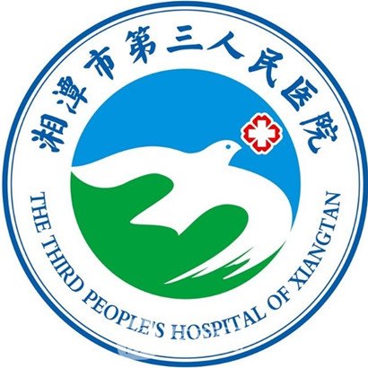湘潭市第三人民医院皮肤科
