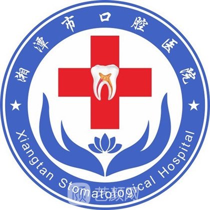 湘潭市口腔医院