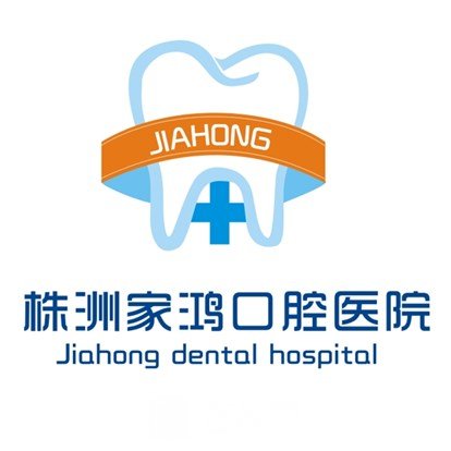 株洲家鸿口腔医院