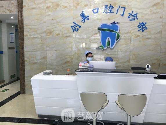 奉节创美口腔医院