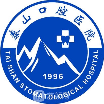 泰安市泰山口腔医院