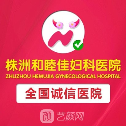 株洲和睦佳妇科医院医疗美容科