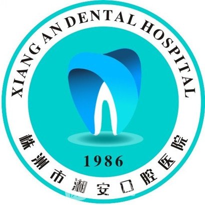 株洲市湘安口腔医院