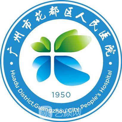 广州市花都区人民医院皮肤科