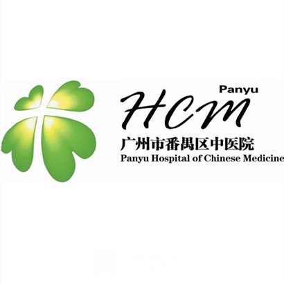 广州市番禺区中医院整形科