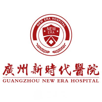 广州新时代医院医疗美容科
