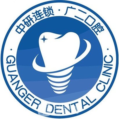 清远广二口腔门诊部