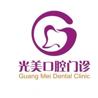 肇庆光美口腔专科门诊部